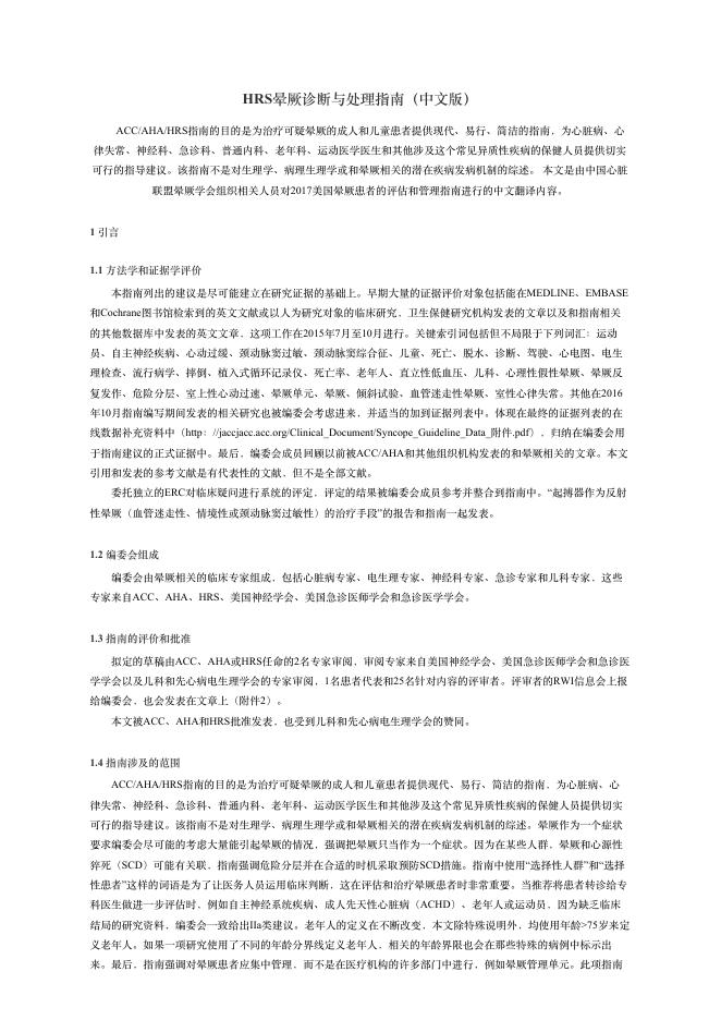 2018年HRS晕厥诊断与处理指南(中?版)