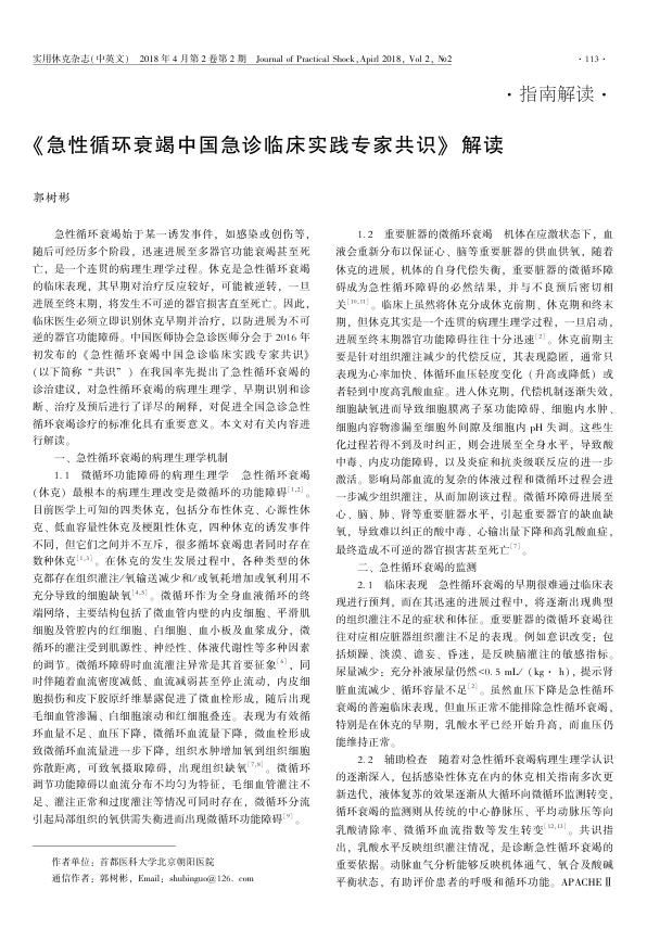 2018年《急性循环衰竭中国急诊临床实践专家共识》 解读