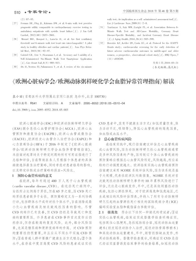 2018年《欧洲心脏病学会 欧洲动脉粥样硬化学会血脂异常管理指南》 解读