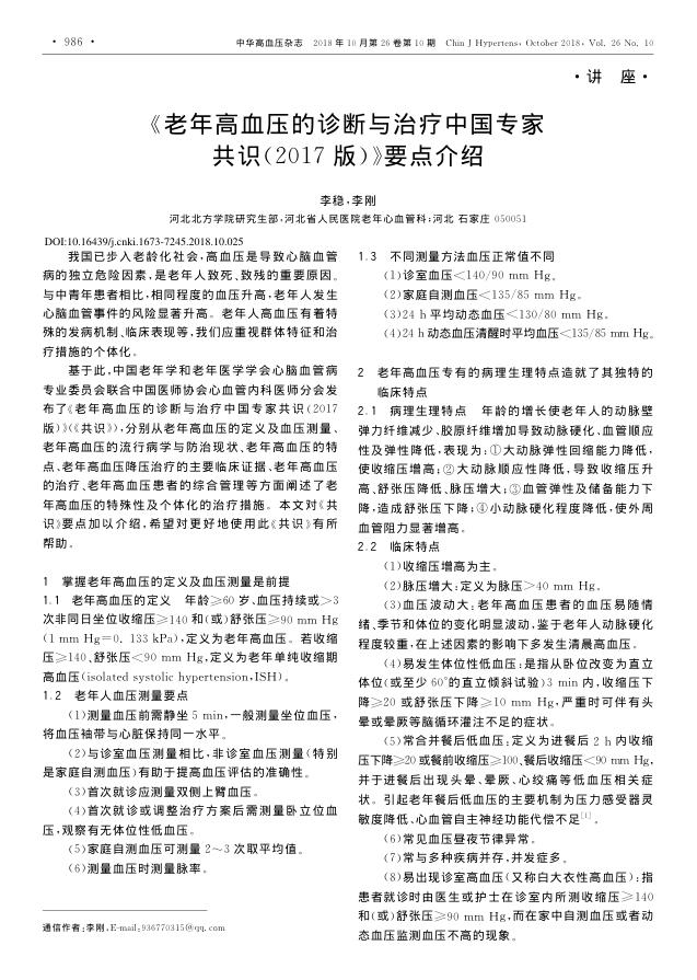 2018年《老年高血压的诊断与治疗中国专家共识2017版》要点介绍