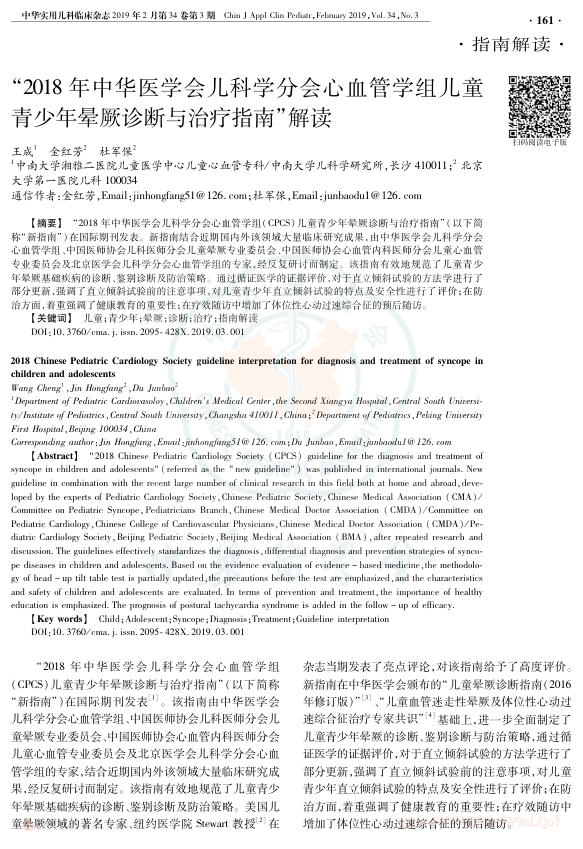 2018年中华医学会儿科学分会心血管学组儿童青少年晕厥诊断与治疗指南”解读