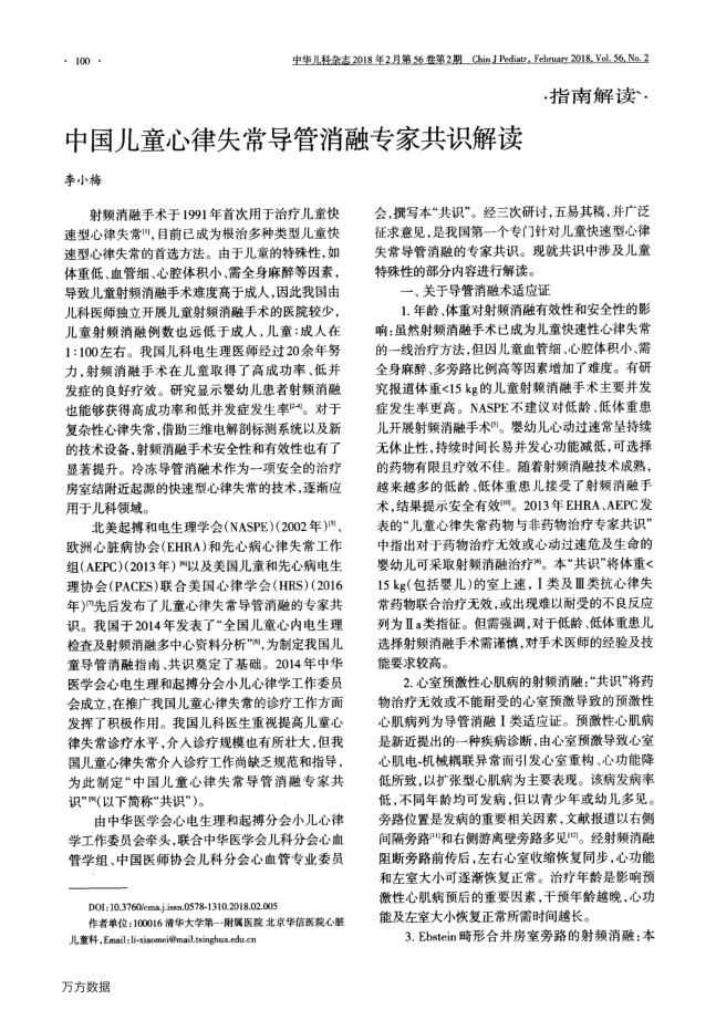 2018年中国儿童心律失常导管消融专家共识解读