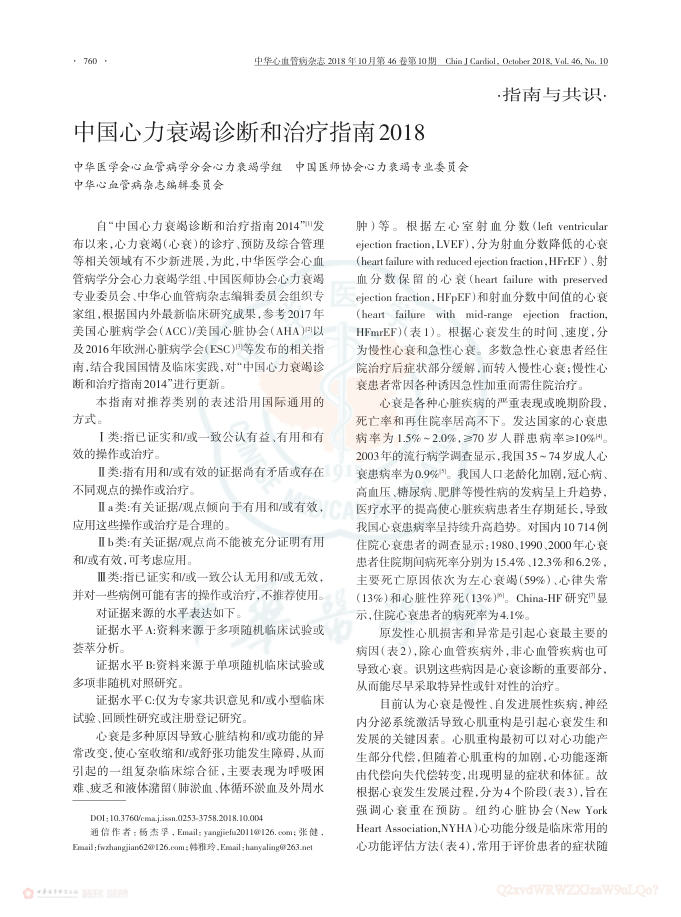 2018年中国心力衰竭诊断和治疗指南