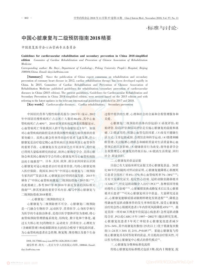 2018年中国心脏康复与二级预防指南2018精要