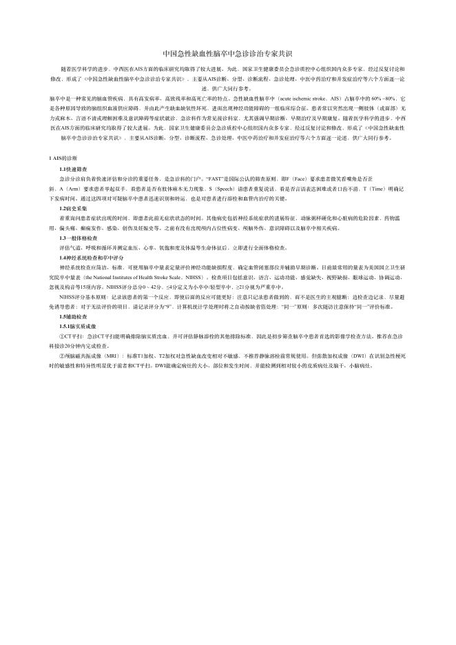 2018年中国急性缺?性脑卒中急诊诊治专家共识