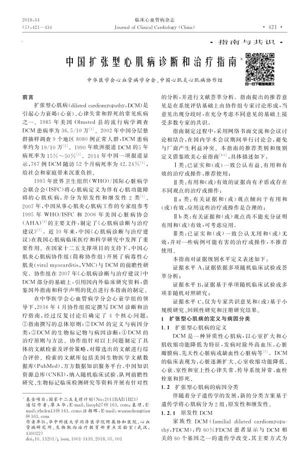 2018年中国扩张型心肌病诊断和治疗指南