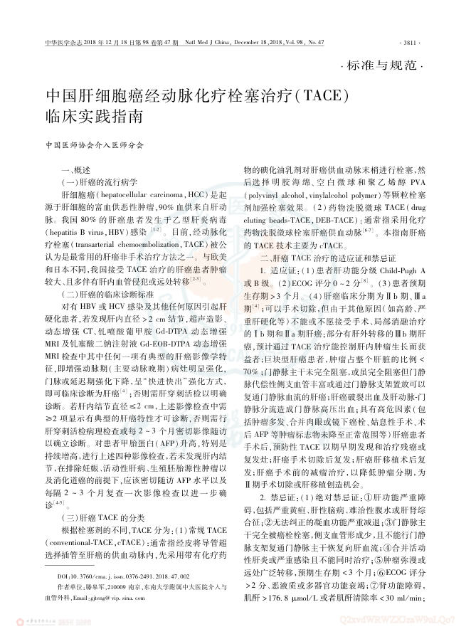 2018年中国肝细胞癌经动脉化疗栓塞治疗(TACE)临床实践指南