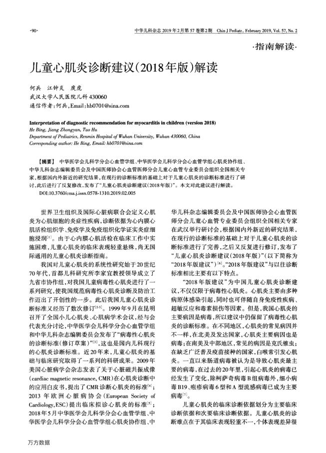 2018年儿童心肌炎诊断建议解读