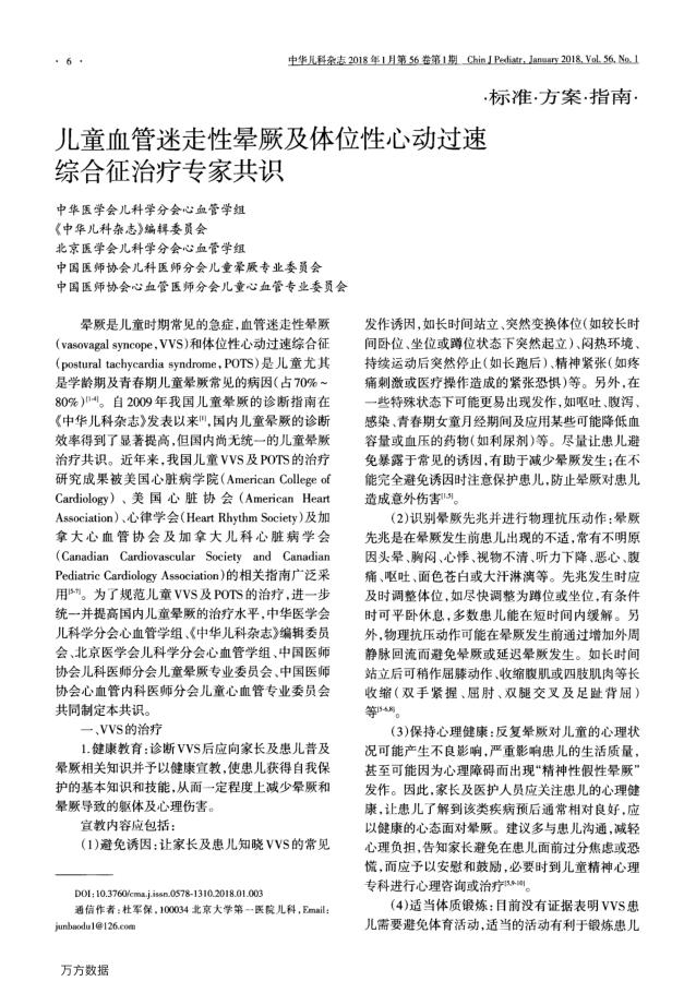2018年儿童血管迷走性晕厥及体位性心动过速综合征治疗专家共识