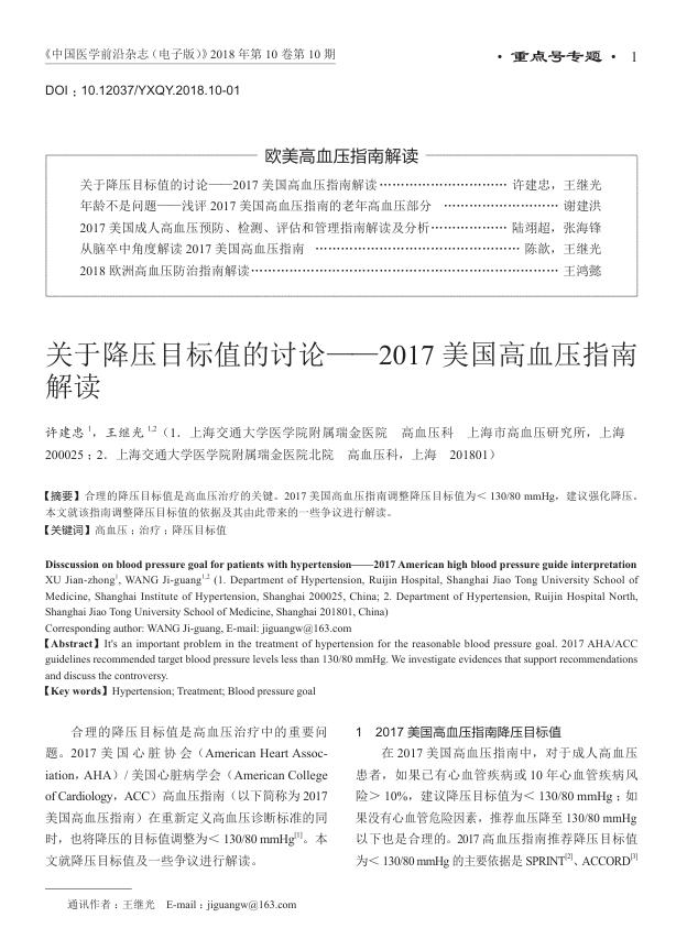 2018年关于降压目标值的讨论—2017美国高血压指南解读