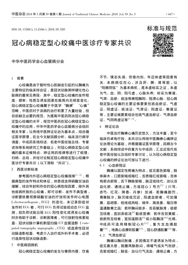 2018年冠心病稳定型心绞痛中医诊疗专家共识