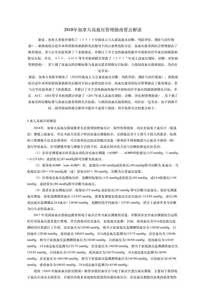 2018年加拿???压管理指南要点解读