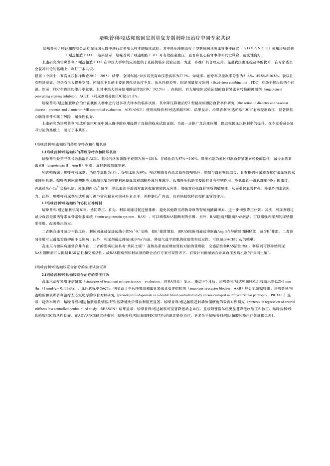 2018年培哚普利 吲达帕胺固定剂量复?制剂降压治疗中国专家共识