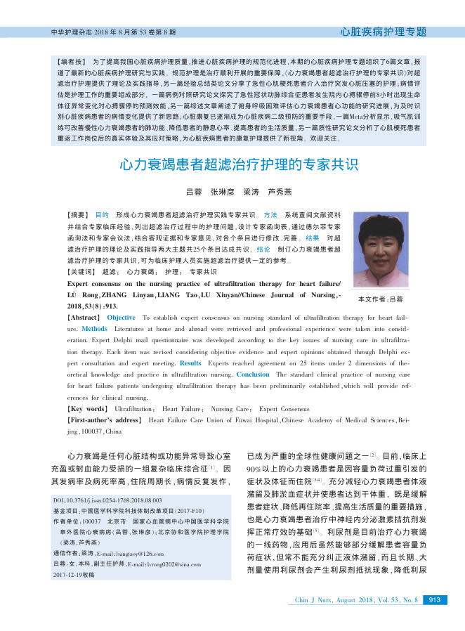 2018年心力衰竭患者超滤治疗护理的专家共识