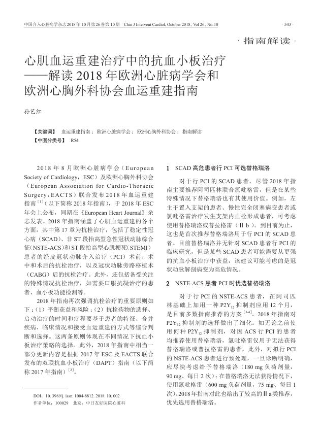 2018年心肌血运重建治疗中的抗血小板治疗—解读 2018 年欧洲心脏病学会和欧洲心胸外科协会血运重建指南