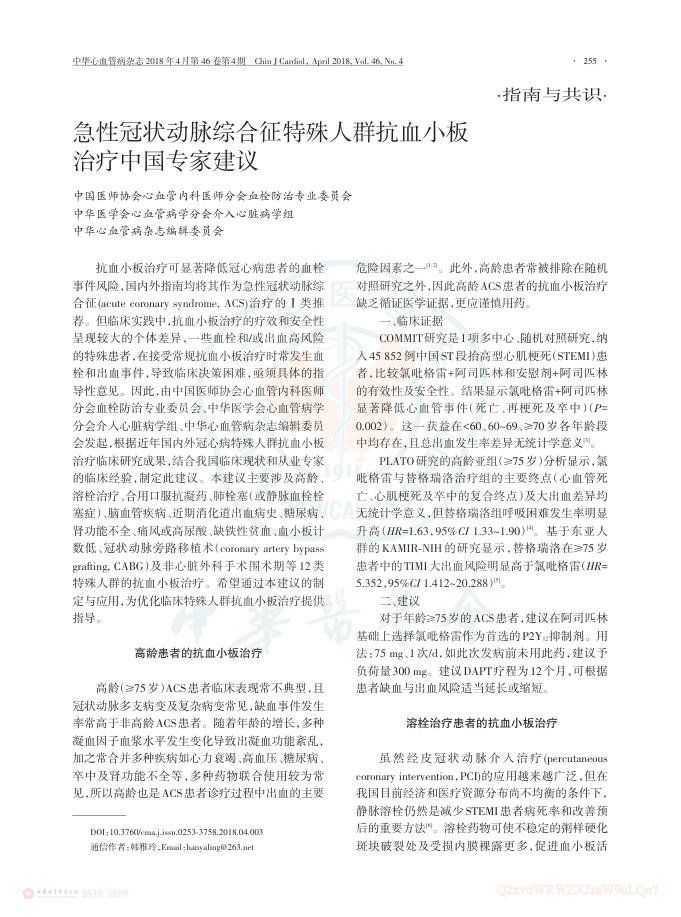 2018年急性冠状动脉综合征特殊人群抗血小板治疗中国专家建议