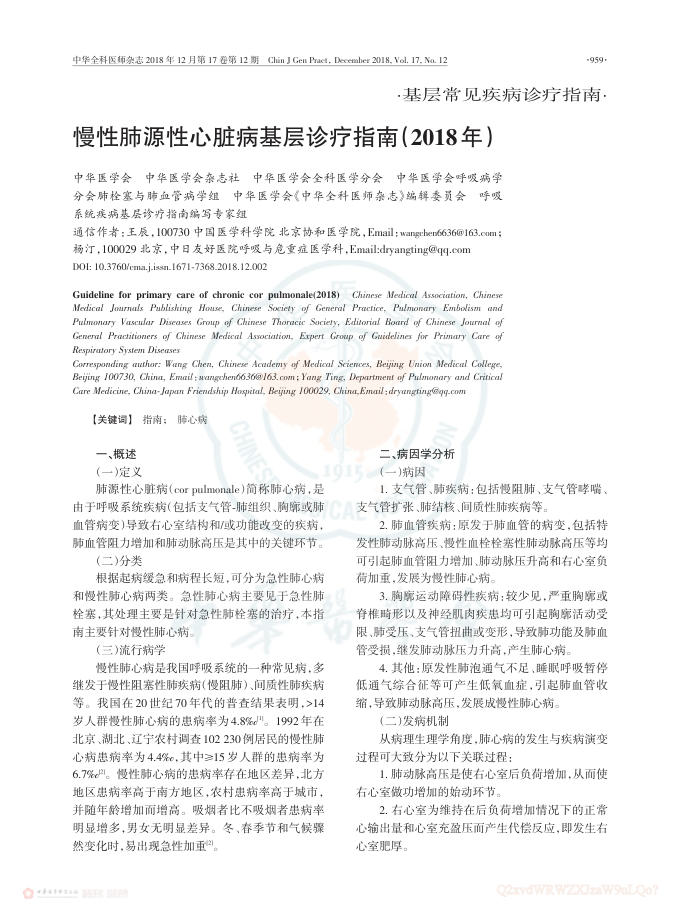 2018年慢性肺源性心脏病基层诊疗指南