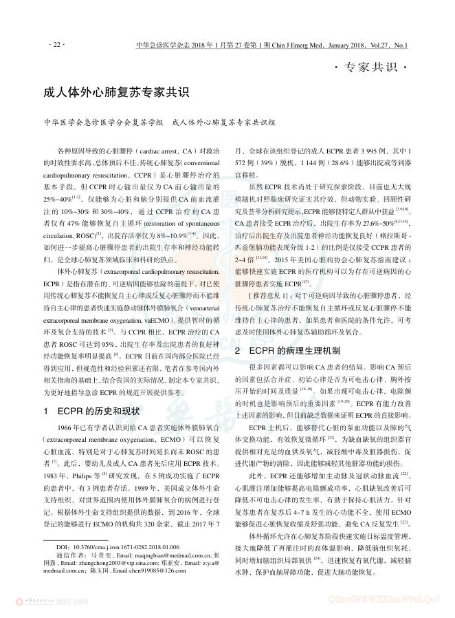 2018年成人体外心肺复苏专家共识