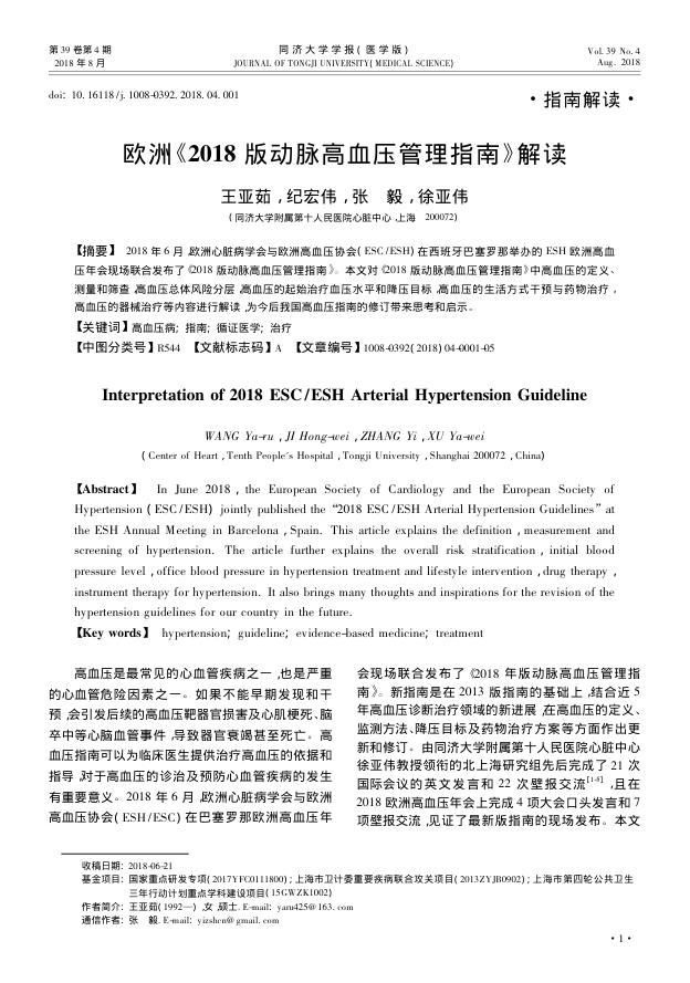 2018年欧洲《2018版动脉高血压管理指南》解读