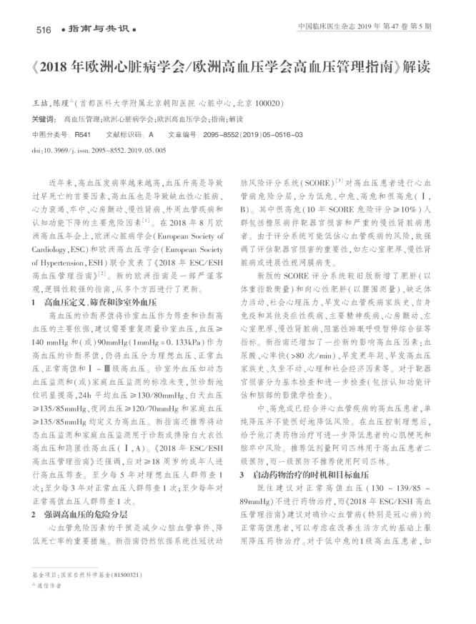 2018年欧洲心脏病学会 欧洲高血压学会高血压 管理指南》 解读