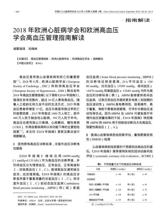2018年欧洲心脏病学会和欧洲高血压学会高血压管理指南解读