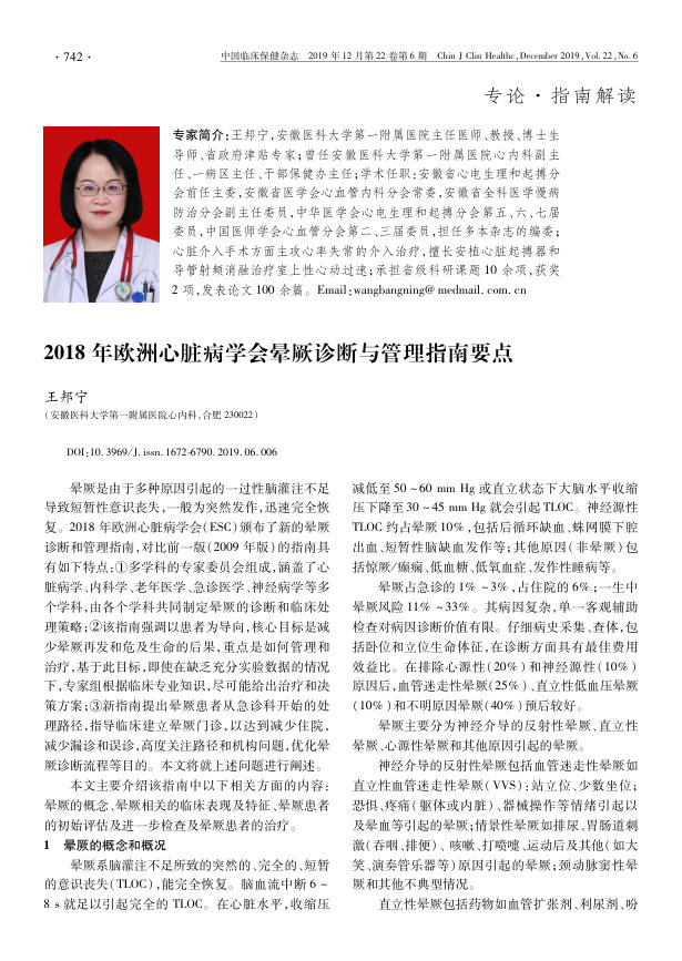 2018年欧洲心脏病学会晕厥诊断与管理指南要点