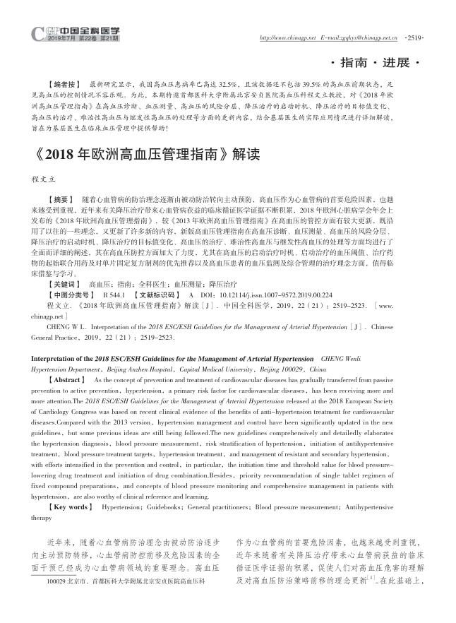 2018年欧洲高血压管理指南》解读