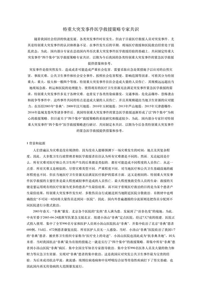 2018年特重?突发事件医学救援策略专家共识