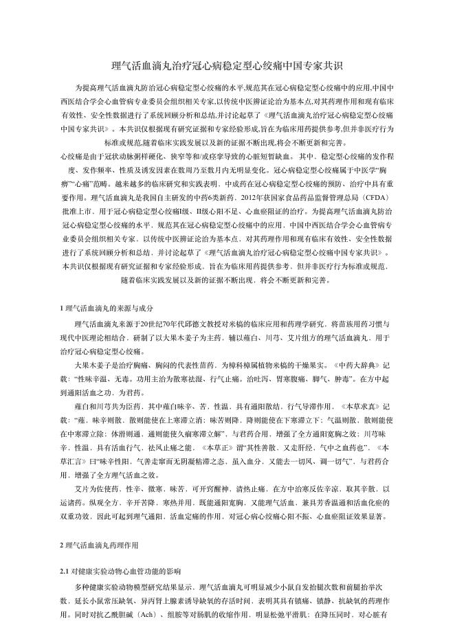 2018年理?活?滴丸治疗冠?病稳定型?绞痛中国专家共识
