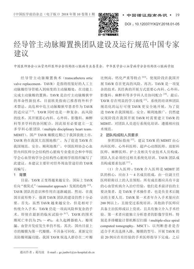 2018年经导管主动脉瓣置换团队建设及运行规范中国专家建议