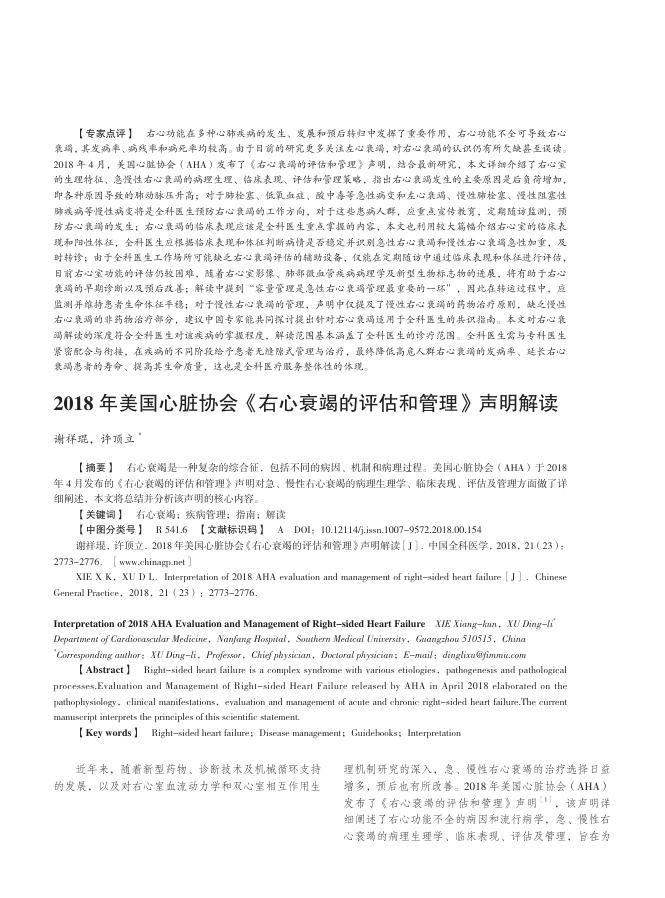 2018年美国心脏协会《右心衰竭的评估和管理》声明解读