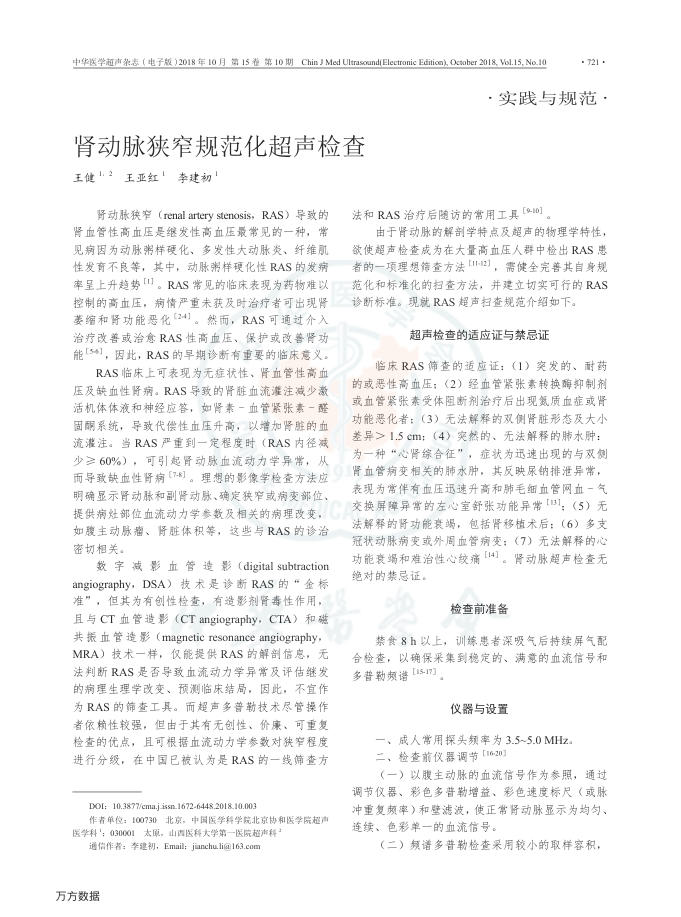 2018年肾动脉狭窄规范化超声检查
