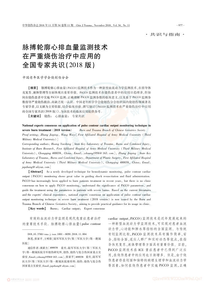 2018年脉搏轮廓心排血量监测技术在严重烧伤治疗中应用的全国专家共识