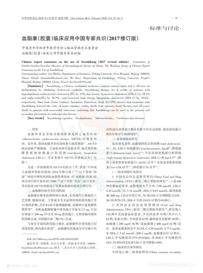 2018年血脂康(胶囊)临床应用中国专家共识(2017修订版)