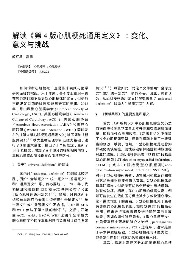 2018年解读《第 4 版心肌梗死通用定义》:变化、意义与挑战
