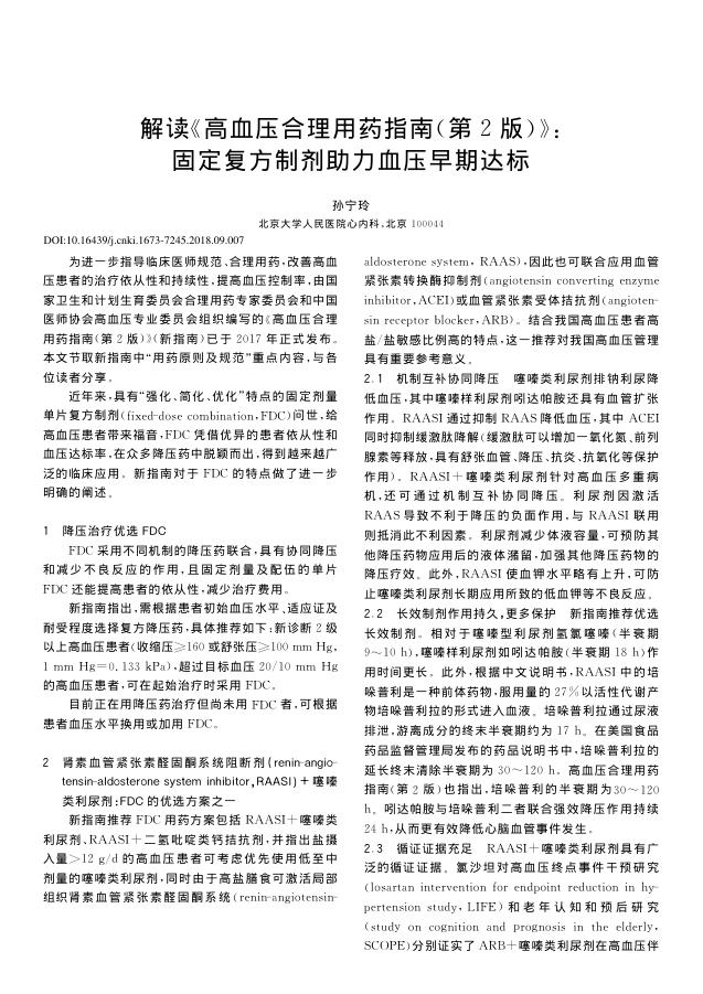 2018年解读《高血压合理用药指南(第2版)》:?固定复方制剂助力血压早期达标