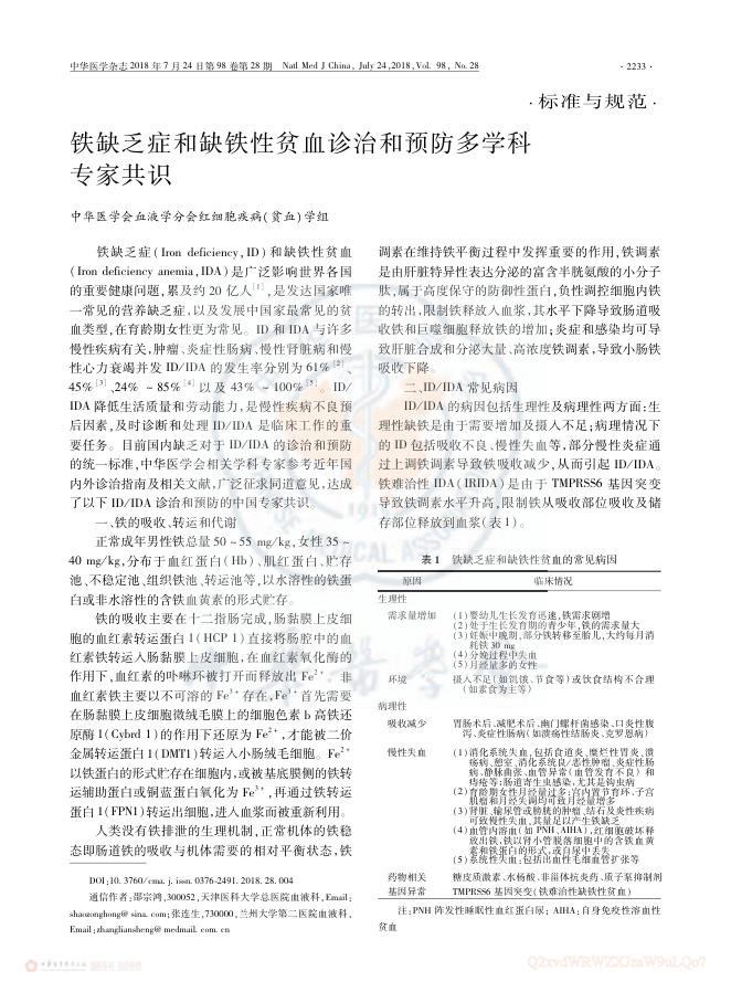 2018年铁缺乏症和缺铁性贫血诊治和预防多学科专家共识