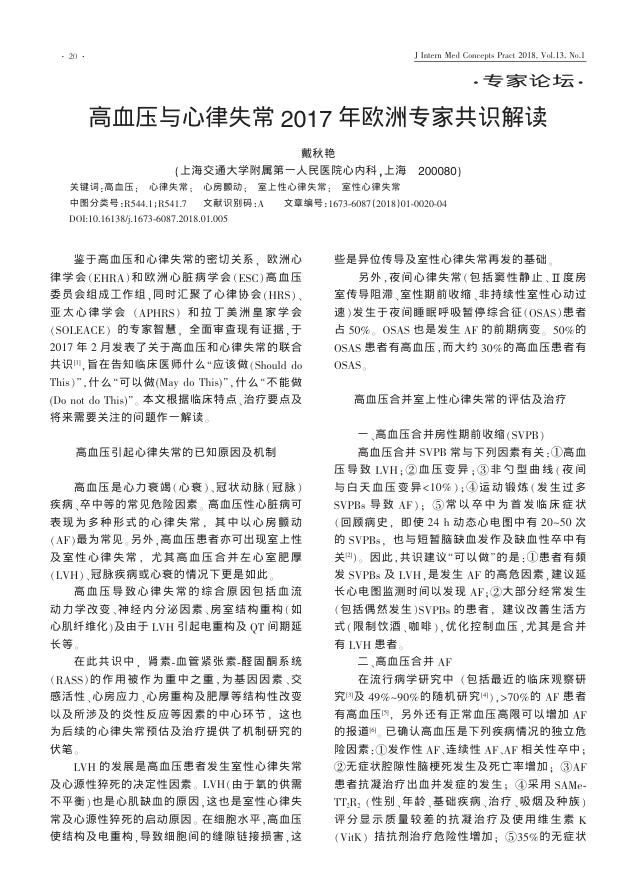 2018年高血压与心律失常2017年欧洲专家共识解读