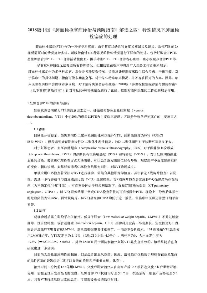 2018版中国《肺?栓栓塞症诊治与预防指南》解读之四:特殊情况下肺?栓栓塞症的处理