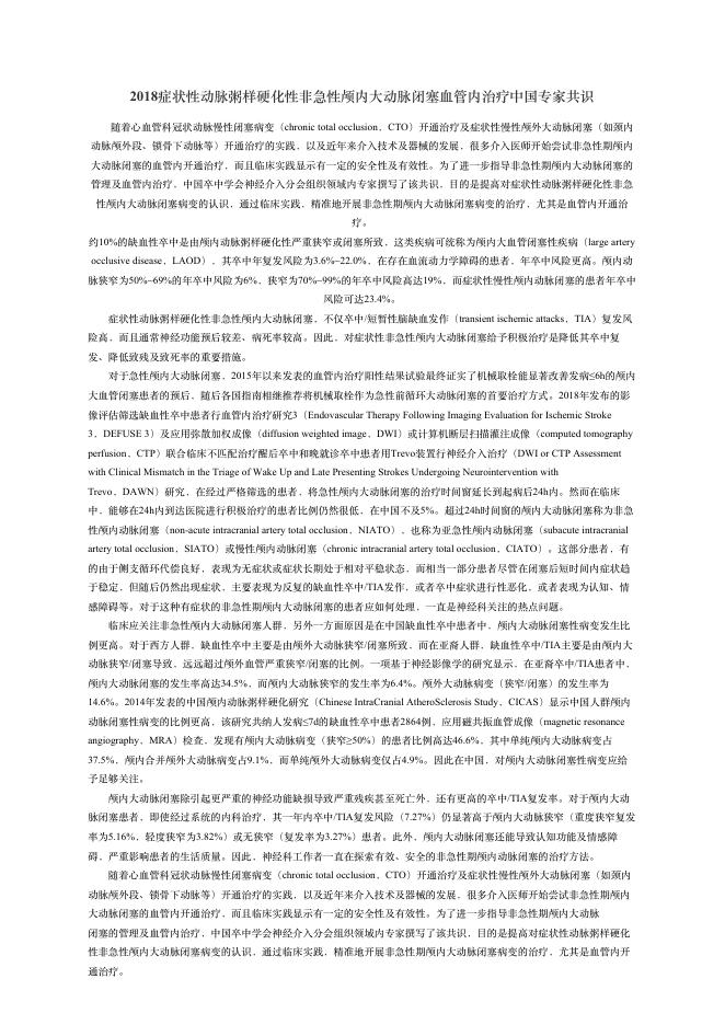 2018症状性动脉粥样硬化性?急性颅内?动脉闭塞?管内治疗中国专家共识