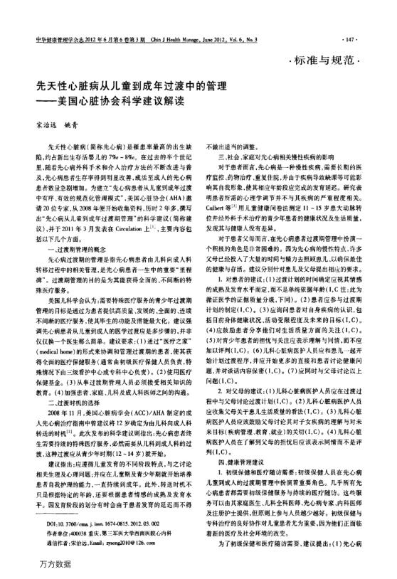 2012年先天性心脏病从儿童到成年过渡中的管理——美国心脏协会科学建议解读