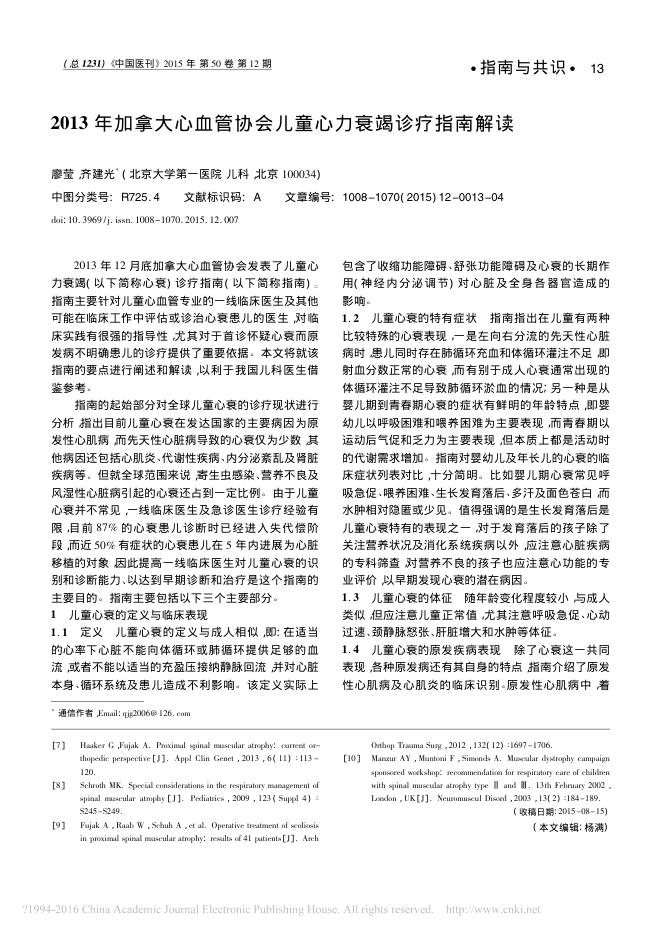 2013年加拿大心血管协会儿童心力衰竭诊疗指南解读