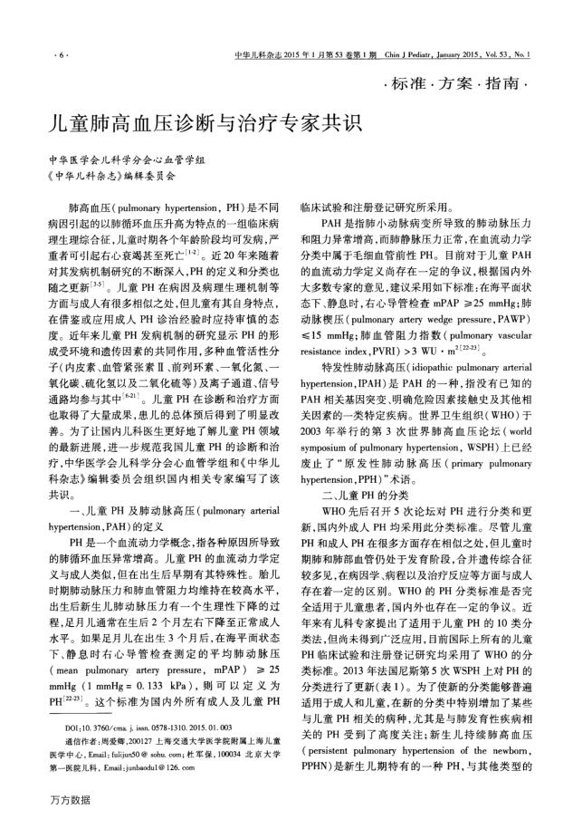 2015年儿童肺高血压诊断与治疗专家共识