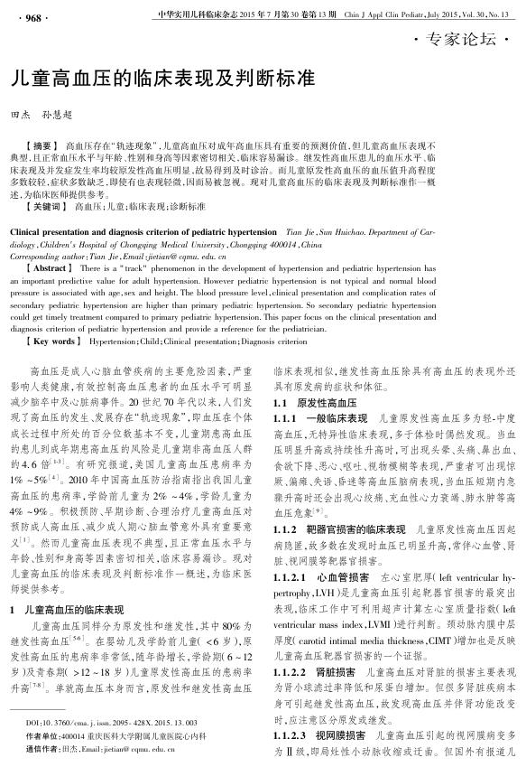 2015年儿童高血压的临床表现及判断标准