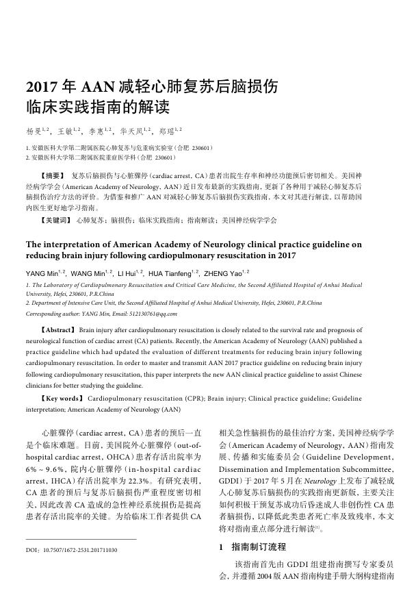 2017年AAN减轻心肺复苏后脑损伤临床实践指南的解读
