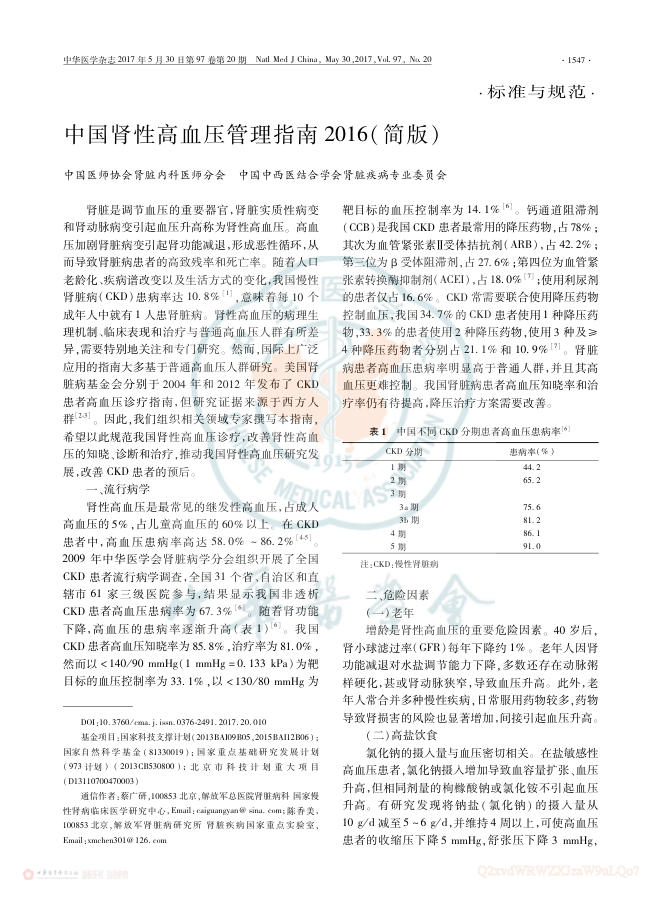2017年中国肾性高血压管理指南2016(简版)