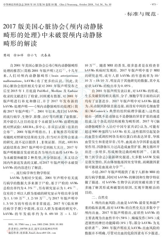 2017版美国心脏协会《颅内动静脉畸形的处理》中未破裂颅内动静脉畸形的解读