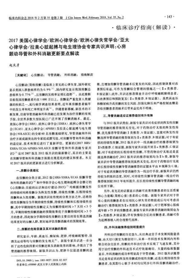 2017美国心律学会 欧洲心律学会 欧洲心律失常学会 亚太心律学会 拉美心脏起搏与电生理协会专家共识声明:心房颤动导管和