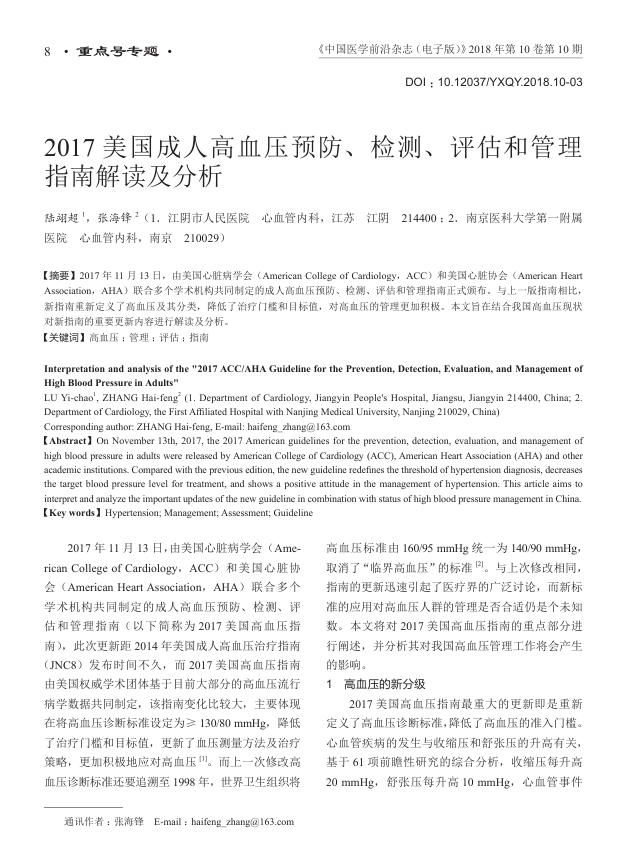 2017美国成人高血压预防、检测、评估和管理指南解读及分析