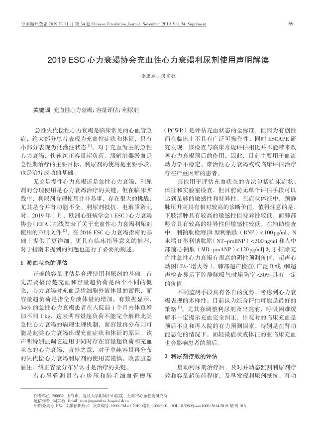 2019 ESC 心力衰竭协会充血性心力衰竭利尿剂使用声明解读